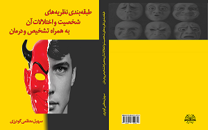 کتاب شناخت اختلالات شخصیت و درمان آن